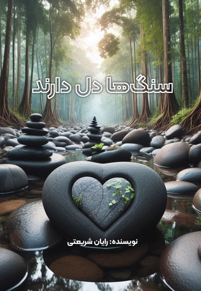 سنگ ها دل دارند